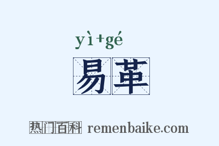 易革是什么意思的图片